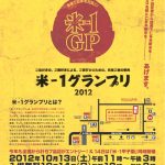 2012年秋 奥出雲町の素敵な催し・・・・その2 米ー1グランプリ